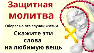 Защитная молитва на вещь - убережёт от бед, несчастий и от болезней. А в жизнь придёт благополучие