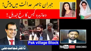 Jibran Nasir & Mahdi Kazmi in city court Karachi | Dua Zahra new updates pak village block