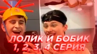 ЛОЛИК И БОЛИК. 1, 2, 3, 4 СЕРИЯ. ТИК ТОК. ДАНЯ МИЛОХИН И АРТУР БАБИЧ / dream team house