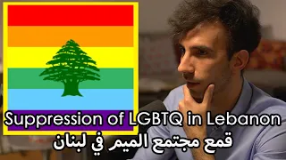 The suppression of the LGBTQ+ community in Lebanon | قمع مجتمع الميم في لبنان