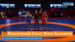 🥇 Переможний гопак Жана Беленюка на Чемпіонаті Європи з греко-римської боротьби