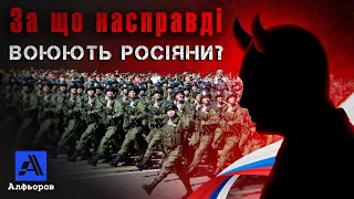 ЗА ЩО НАСПРАВДІ ВОЮЮТЬ РОСІЯНИ? Пояснення українського історика