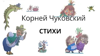 Аудиосказка с картинками. Корней Чуковский стихи. Закаляка, Бебека и другие.