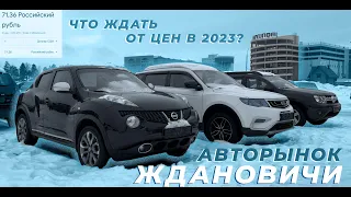 Автомобили до 15.000$ Авторынок Ждановичи || Прогноз на 2023 год