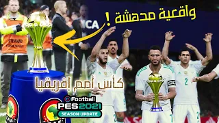 Coupe d'Afrique CAN 2021, كأس أمم إفريقيا , PES 2021 - PC HD