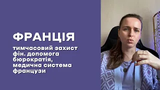 Франція, тимчасовий захист, фін. допомога, бюрократія, медична система та французи.