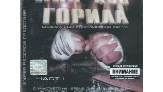 „Хип-Хоп Горила” (част 1) – 2001 (компилация)