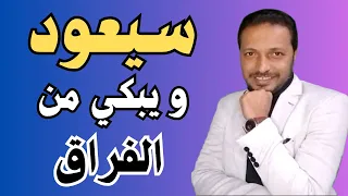 كيف تجعل الشخص الذي تركك يعود اليك وهو يبكي من الفراق !!