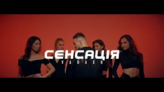 VARASH - СЕНСАЦІЯ (Music Video)