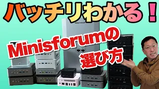 【失敗しない！】MinisforumのミニPCの選び方。戸田覚がバッチリ解説