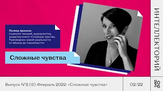 Сложные чувства | Интеллекторий 20_36 | Полина Аронсон