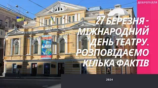 27 березня - Міжнародний День театру. Розповідаємо кілька фактів