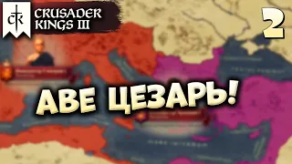 🔴ВОЗРОЖДЕНИЕ РИМСКОЙ ИМПЕРИИ #2 в Crusader Kings 3