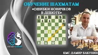 Шахматы / Шахматы для новичков / Ошибки в дебюте / Школа шахмат Smart Chess / КМС Дамир Бакунин