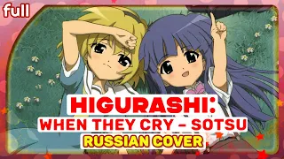 Higurashi no Naku Koro ni Sotsu ED  [Missing Promise] русский кавер от Marie Bibika