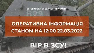 ⚡ОПЕРАТИВНА ІНФОРМАЦІЯ СТАНОМ НА 12.00 22.03.2022 ЩОДО РОСІЙСЬКОГО ВТОРГНЕННЯ