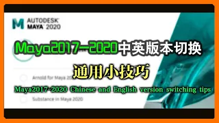 Maya2017-2020 Chinese And English Version Switching Tips  Maya 2017-2020中英切换通用小技巧 | JHChannel