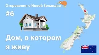 Откровения о Новой Зеландии #6 - Дом, в котором я живу