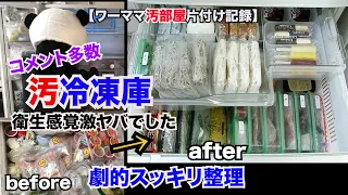 【汚部屋片付け】冷凍庫を整理収納し劇的スッキリ使いやすい冷凍庫に！100均収納.整理.掃除.キッチン片付け※閲覧注意