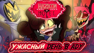 ЗАСЛУЖИЛ ЛИ ОТЕЛЬ ХАЗБИН ПРОДОЛЖЕНИЕ — (ПОЯСНЕНИЯ ЗА ПЕРВЫЙ СЕЗОН - HAZBIN HOTEL)