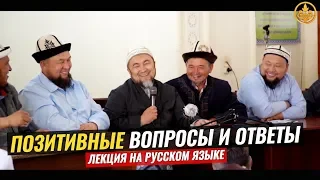 ПОЗИТИВНЫЕ ВОПРОСЫ И ОТВЕТЫ. Шейх Чубак ажы