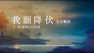 我願降伏 I Surrender｜等候神音樂 Soaking Music｜舒壓｜睡覺音樂｜放鬆壓力｜情緒治癒｜ 學習音樂 工作音樂 #relaxbgm #streerelief #sleep