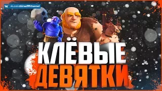 ЛУЧШИЕ АТАКИ 9 ТХ НА КВ! МИКСЫ ТХ 9 | Clash of Clans