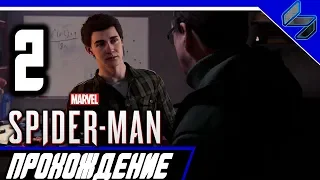 Прохождение Человек Паук PS4 (2018) На Русском Часть 2 - Marvel Spider Man