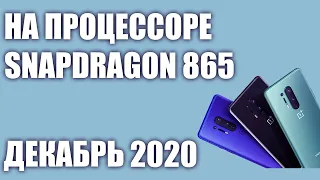 ТОП—6. Лучшие смартфоны на процессоре Snapdragon 865. Ноябрь 2020 года. Рейтинг!