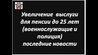 Увеличение выслуги до 25 лет , необходимой для получения пенсии