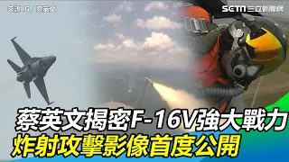 超震撼！蔡英文IG揭密　F-16V炸射攻擊影像首度公開｜三立新聞網 SETN.com