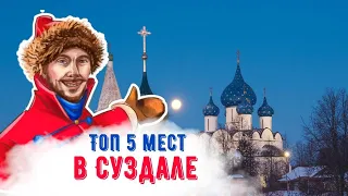 Что посмотреть в Суздале? Топ 5 достопримечательностей.