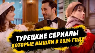 5 ЛУЧШИХ Турецких СЕРИАЛОВ 2024 года | Турецкие ДРАМЫ | НОВИНКИ от КОТОРЫХ БУДЕТЕ В ВОСТОРГЕ