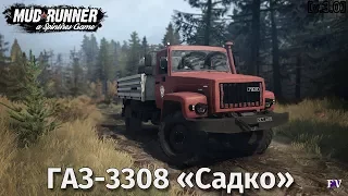 Spintires Mudrunner: ГАЗ-3308 «Садко» [v.3.0]