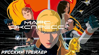 Марс Экспресс (2024) | Русский трейлер (16+)