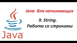 Java. 09. String. Работа со строками