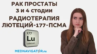 РАДИОТЕРАПИЯ лютеций 177 ПСМА РАКА ПРОСТАТЫ 3, 4 стадии с метастазами позвоночника | Mednavigator.ru