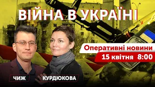 ВІЙНА В УКРАЇНІ - ПРЯМИЙ ЕФІР 🔴 Оперативні новини 15 квітня 2022 🔴 8:00