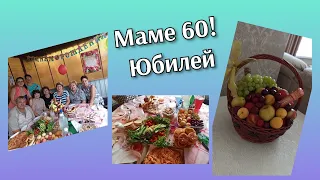 Юбилей мамы!  60 лет! Праздничный стол!