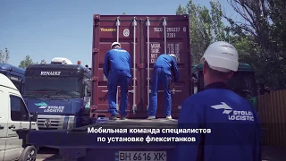 Процесс установки флекситанка в 20'DV контейнер. ООО Столес Лоджистик, Одесса, Украина
