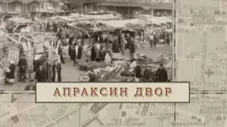 Апраксин двор / «Малые родины большого Петербурга»