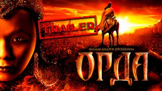 Орда HD 2011 (История) | Официальный трейлер | Best Film - Лучшие Фильмы