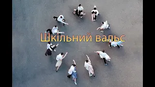 Шкільний вальс. Випуск 2023.  Ліцей №5  Тернівка