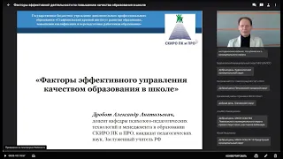 Вебинар «Факторы эффективной деятельности по повышению качества образования в школе»