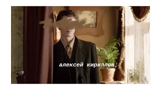 алексей кириллов;