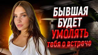 3 причины почему БЫВШАЯ будет УМОЛЯТЬ тебя О ВСТРЕЧЕ