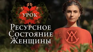 РЕСУРСНОЕ ЖЕНСКОЕ СОСТОЯНИЕ | Урок Сила женщины | Как не истощаться