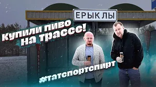 Купили пиво на трассе! Пивное приключение в машине.