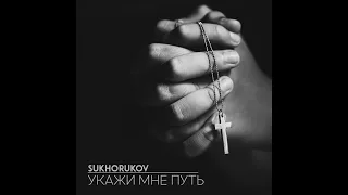 Sukhorukov - Укажи мне путь