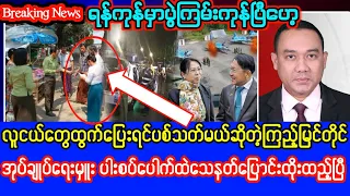 Khit Thit Television သတင်းဌာန၏မေလ ၂၄ ရက်နေ့၊ နေ့ခင်း ၉ နာရီအထူးသတင်း